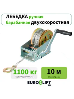 Лебедка ручная барабанная 1100 кг 10 м с канатом