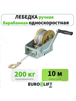 Лебедка ручная барабанная 200 кг 10 м с канатом