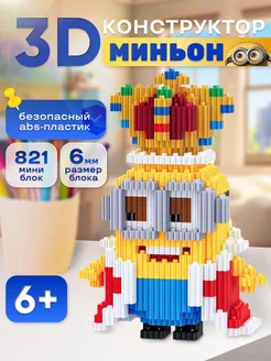 Конструктор 3d из миниблоков Миньон