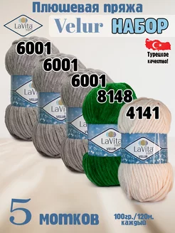 Набор Лавита Велюр 6001, 6001, 6001, 8148, 4141 - 5 мотков LAVITA YARN 262407511 купить за 1 108 ₽ в интернет-магазине Wildberries