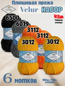 Набор Лавита Велюр 6500, 6019, 3112, 3112, 3012, 3012 LAVITA YARN 262407513 купить за 1 321 ₽ в интернет-магазине Wildberries