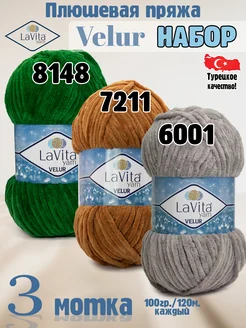 Набор Лавита Велюр 8148, 7211, 6001 - 3 мотка LAVITA YARN 262407514 купить за 703 ₽ в интернет-магазине Wildberries