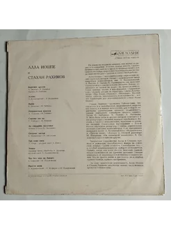 LP Алла Иошпе И Стахан Рахимов ВСГ (СССР 1974)