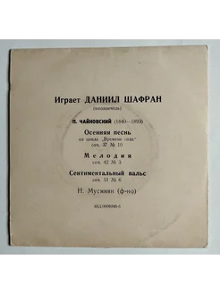 LP Играет Даниил Шафран 7 дюймов (СССР 1961)