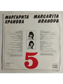 LP Маргарита Хранова 5 (Болгария 1983)