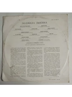 LP Поет Людмила Зыкина У Скамеечки (СССР 1972)