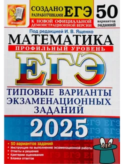 ЕГЭ 2025 Математика 50 вариантов Профильный уровень