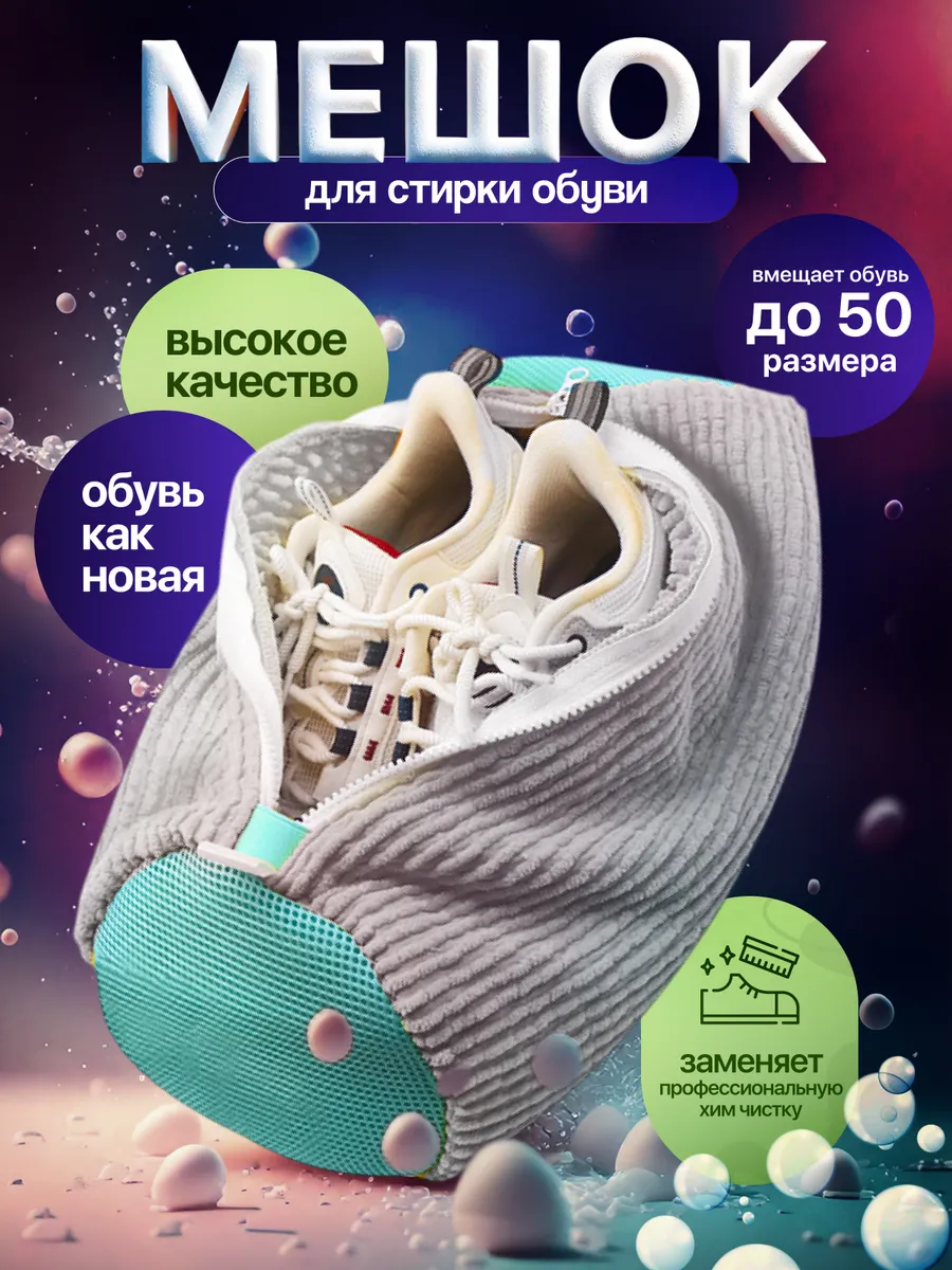 Мешок для стирки обуви