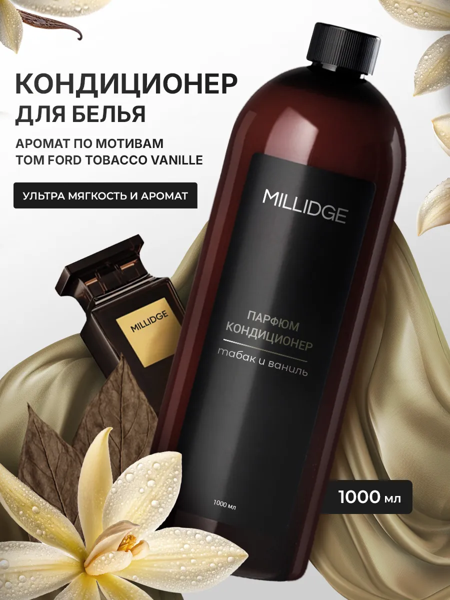 Кондиционер для белья парфюмированный