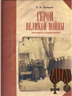 Герои Великой войны