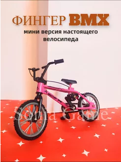 Фингер bmx Фингербайк Фингерборд для пальцев