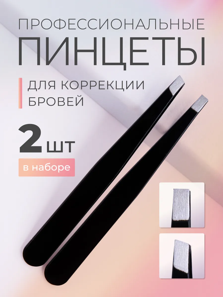 Пинцет для бровей