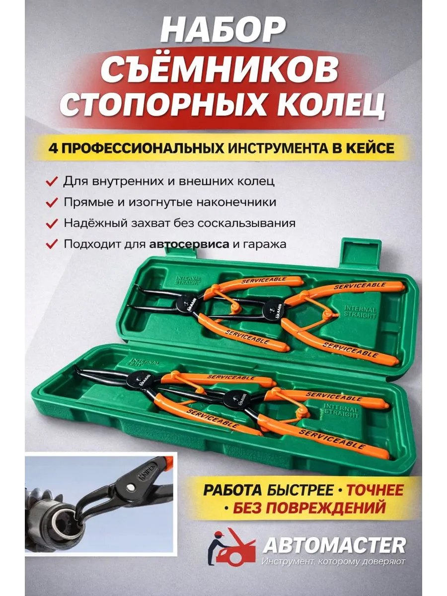 Набор съемников колец. Съемник стопорных колец зажим, разжим