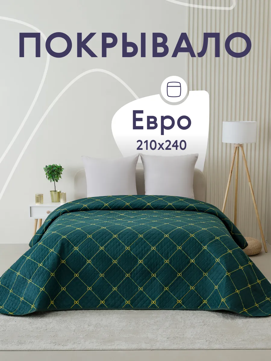 Покрывало на кровать диван 240х210 см стеганое двустороннее