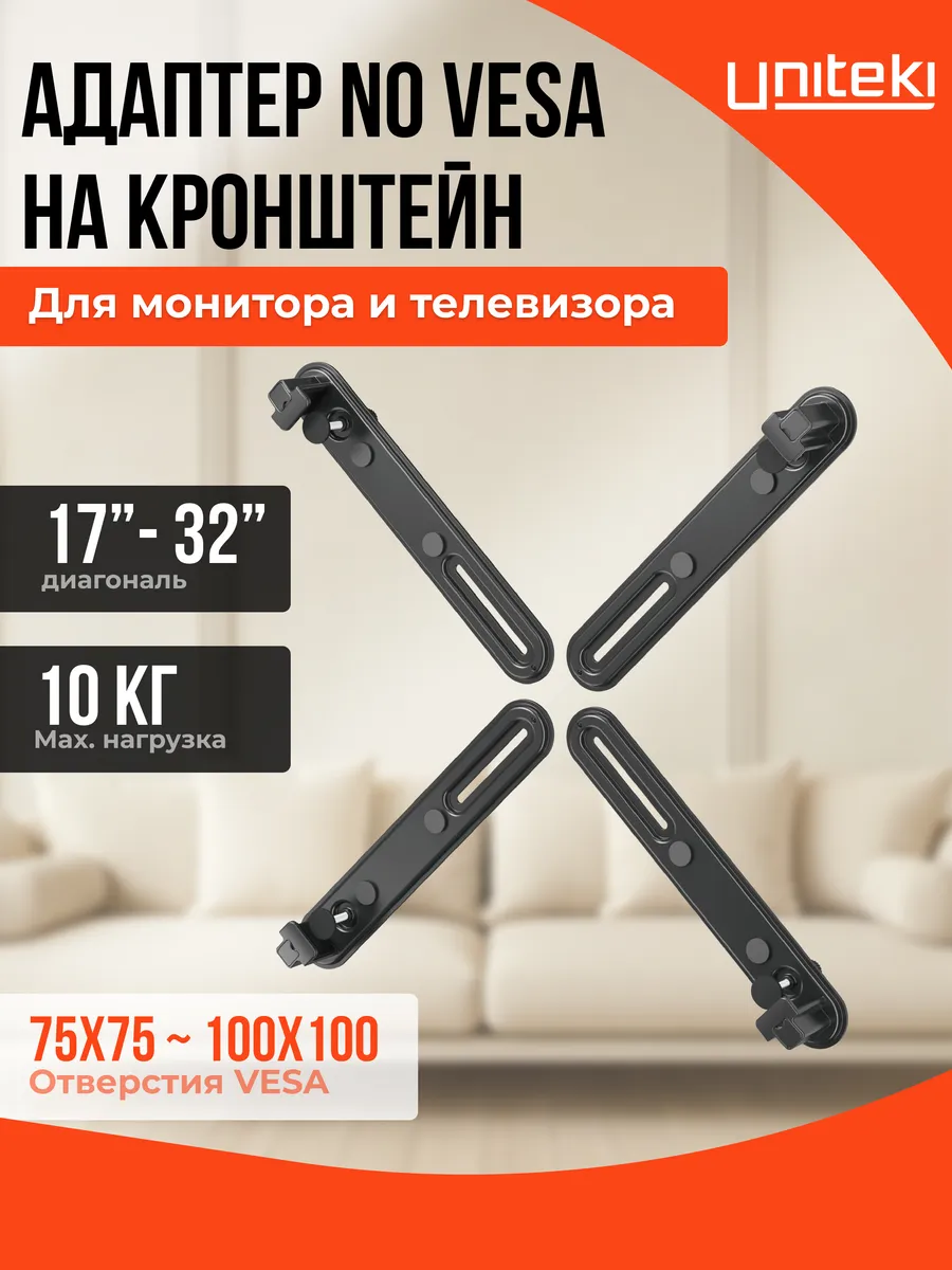 30002 Адаптер NO VESA на кронштейн для монитора 17" - 32"