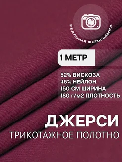 Трикотажная ткань джерси вискоза 1м MDC Fabrics 262409500 купить за 590 ₽ в интернет-магазине Wildberries