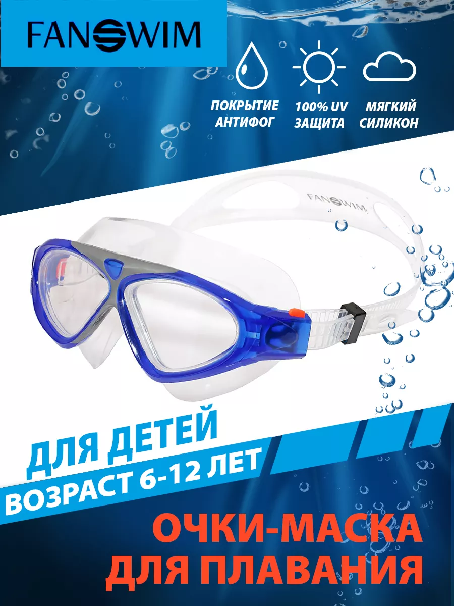 Очки маска для плавания детские (6-12лет)