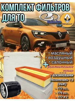 комплект фильтров для ТО Renault Logan Lada Vesta