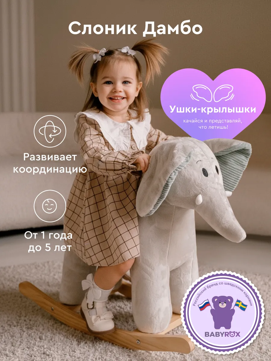 Качалка каталка слон детская деревянная игрушка мягкая