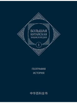 Большая китайская энциклопедия. Том 1. География