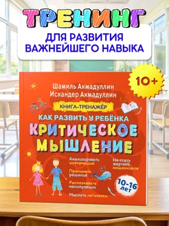 Критическое мышление. Книга тренажер для детей и подростков