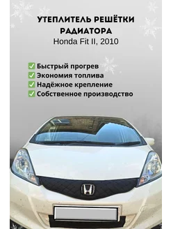 Утеплитель решетки радиатора Honda Fit, 2010 II поколение