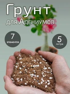 Грунт для Адениума 5 литров