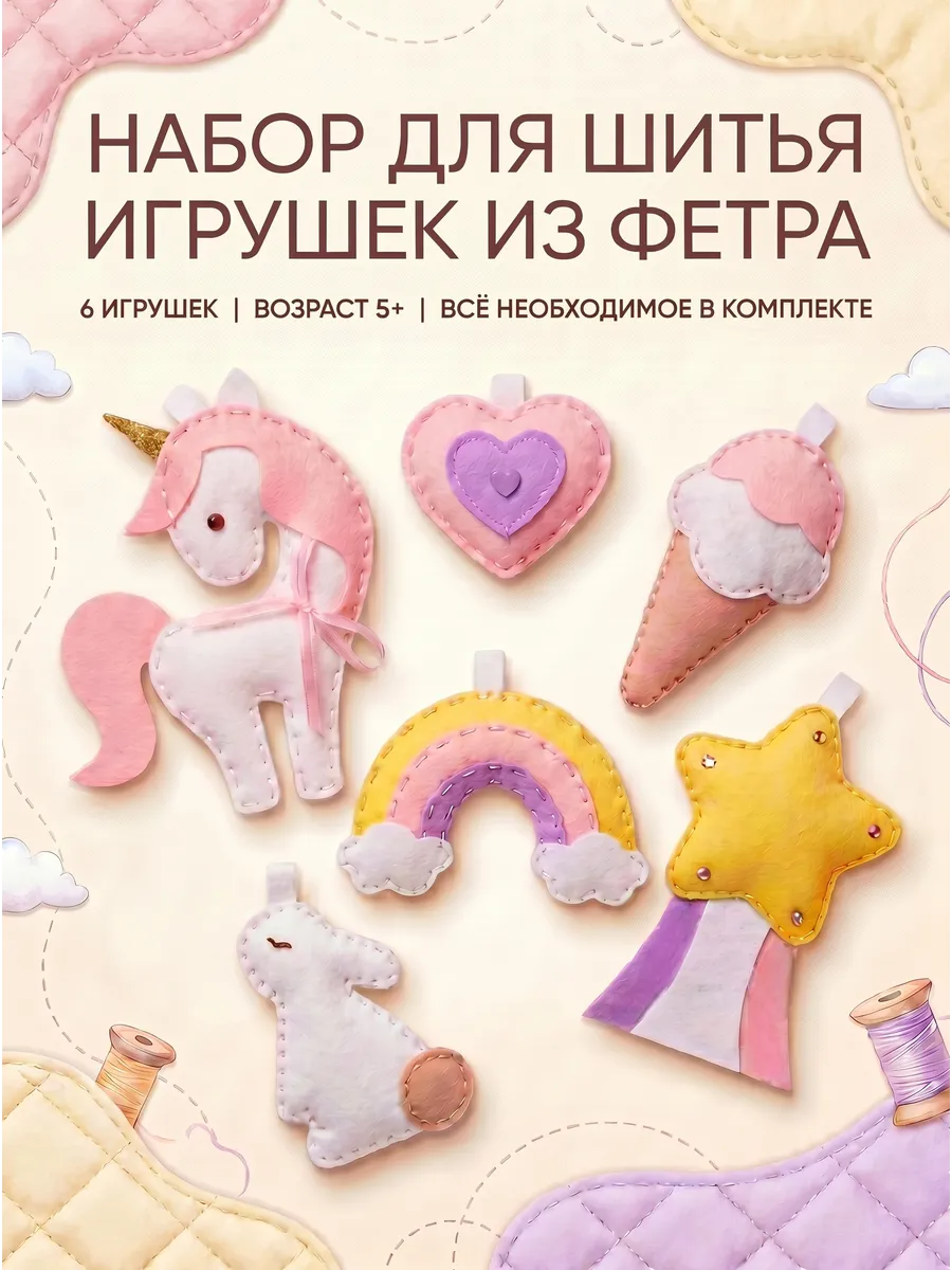 Набор для шитья игрушки из фетра"Единорог"