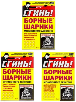 Сгинь! борные шарики от тараканов, 8 шариков 3 шт