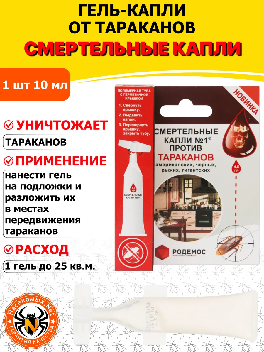 Смертельные капли гель от тараканов, 1 шт