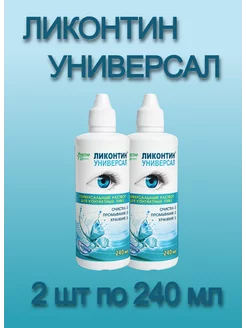 Раствор для контактных линз Универсальный, 2 шт по 240 мл