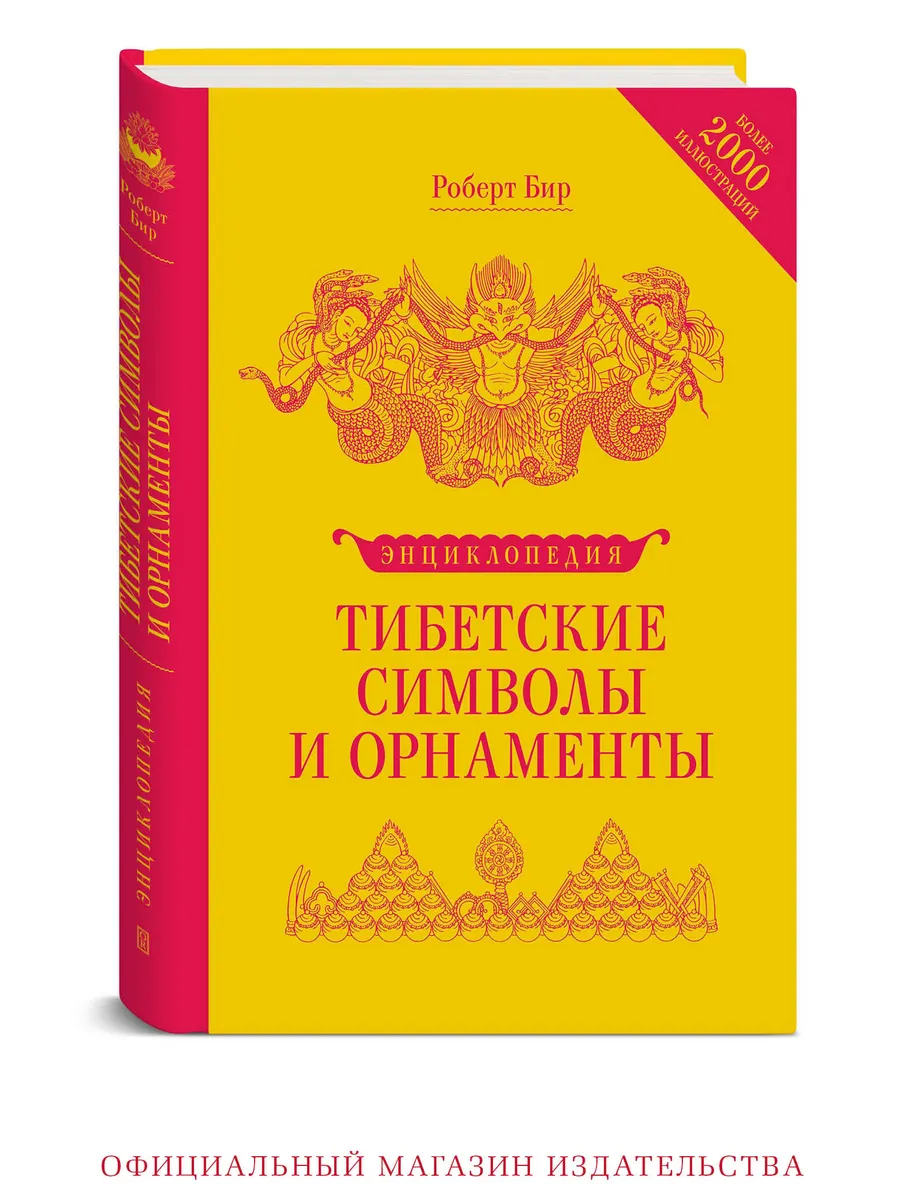 Тибетские символы и орнаменты. Энциклопедия