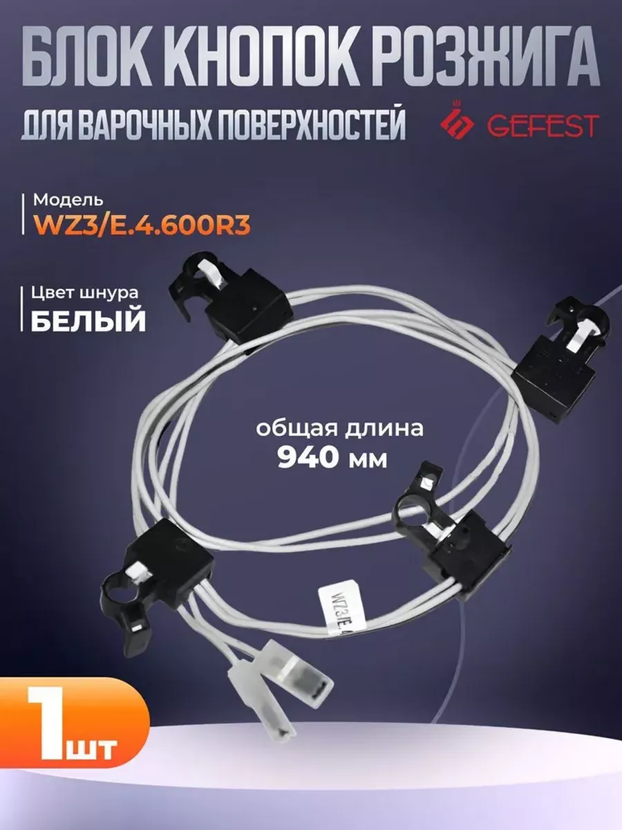 Блок кнопок розжига SA473