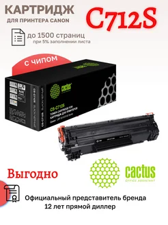 Картридж CS-C712S (Cartridge 712) для Canon LBP