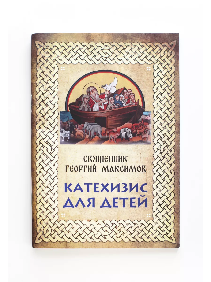 Книга Катехизис для детей