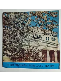 LP Поют Солисты Большого Театра (СССР 1976) (Синявская, Петр