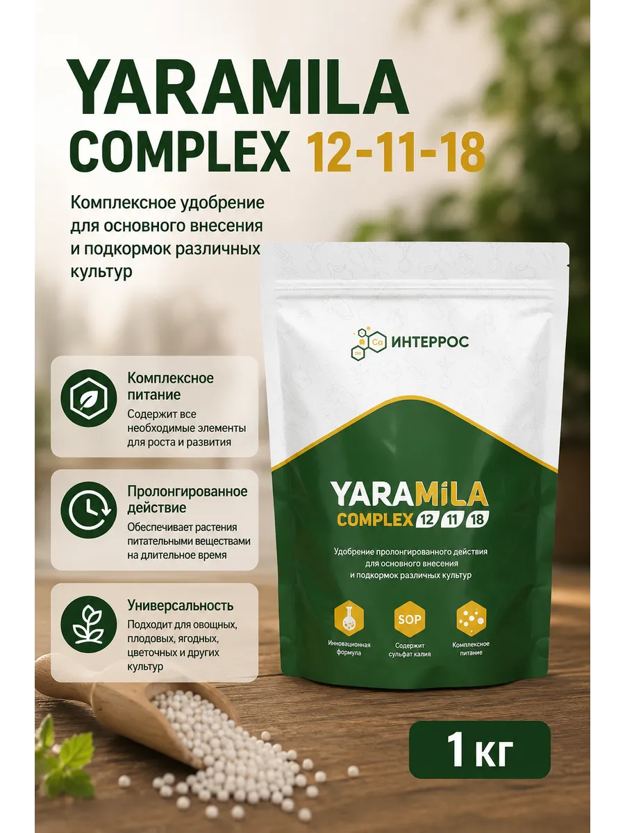 Удобрение универсальное YaraMila COMPLEX 1 кг