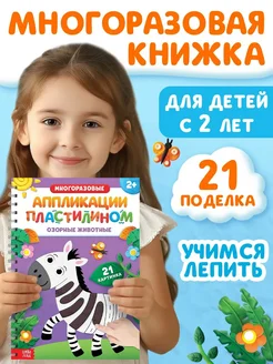 Книга Многоразовые аппликации пластилином, лепим животных