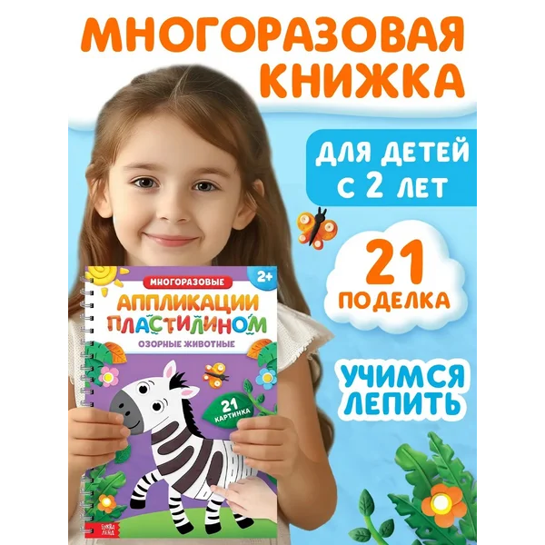 Книга Многоразовые аппликации пластилином, лепим животных