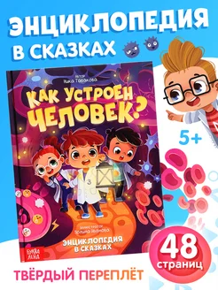 Книга для детей энциклопедия в сказках Как устроен человек? Буква Ленд 262419282 купить за 241 ₽ в интернет-магазине Wildberries