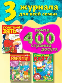 Набор из 3 журналов Толстый зять, Толстый кот, Любимая теща Развивай ум 262419546 купить за 276 ₽ в интернет-магазине Wildberries