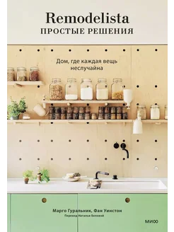 Remodelista. Простые решения. Дом, где каждая вещь не