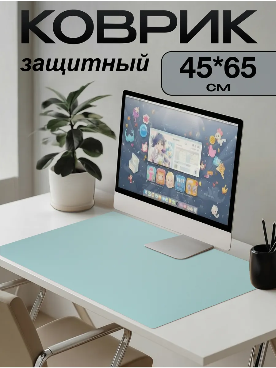 Коврик на стол письменный защитный 45х65см цветной