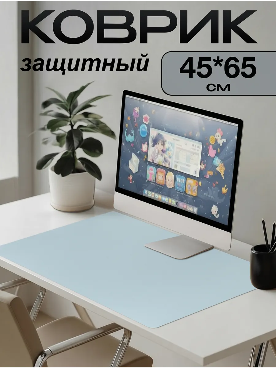 Коврик на стол письменный защитный 45х65см цветной