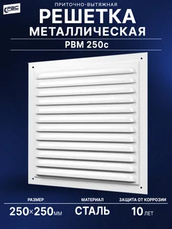 Решетка металлическая 250х250 белая