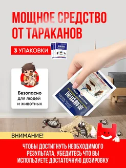 Средство от тараканов эффективное 3 упаковки