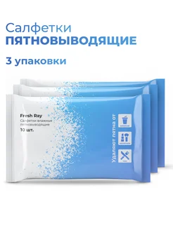 Салфетки пятновыводящие Fresh Ray 262421020 купить за 299 ₽ в интернет-магазине Wildberries