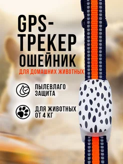 GPS-трекер ошейник для собак и кошек