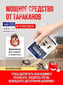 Средство от тараканов эффективное 5 упаковок