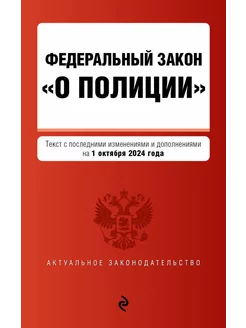 ФЗ "О полиции". В редакции на 01.10.24. ФЗ №3-ФЗ